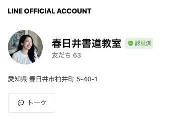 実際の春日井書道教室LINE公式アカウントの公開プロフィール画面。アカウント名とトークボタンが表示されています